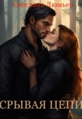Обложка книги "Срывая цепи"