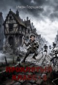 Обложка книги "Проклятый класс - 2 "