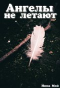 Обложка книги "Ангелы не летают"