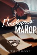 Обложка книги "Поговорим, майор"