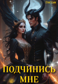 Обложка книги "Подчинись мне "
