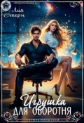Обложка книги "Игрушка для оборотня"
