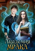 Обложка книги "Темная Владычица в академии Мрака"