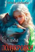 Обложка книги "Судьба полукровки. Бонус к Империи"