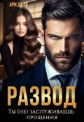Обложка книги "Развод. Ты (не) заслуживаешь прощения"