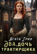Обложка книги "Эва, дочь трактирщика"