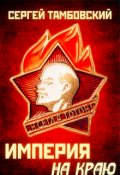 Обложка книги "Империя на краю. Книга 1"