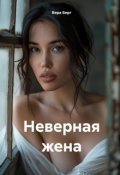 Обложка книги "Неверная жена"