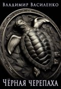 Обложка книги "Артар #2 : Черная черепаха"