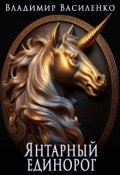 Обложка книги "Артар #5: Янтарный единорог"