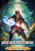 Обложка книги "Джунгли Вечного Сумрака"