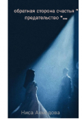 Обложка книги "Обратная сторона счастья " предательство "...."