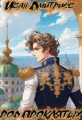 Обложка книги "Род проклятых"