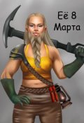 Обложка книги "Её 8 Марта"