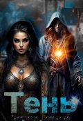 Обложка книги "Тень"