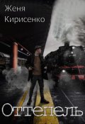 Обложка книги "Оттепель"