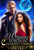 Обложка книги "Истинная поневоле. Соблазнительный враг"