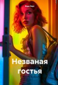 Обложка книги "Незваная Гостья"