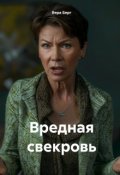 Обложка книги "Вредная свекровь"