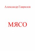 Обложка книги "Мясо"