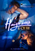 Обложка книги "Найди меня в сети"