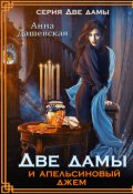 Обложка книги "Две дамы и апельсиновый джем"