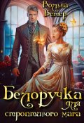 Обложка книги "Белоручка для строптивого мага"