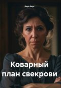 Обложка книги "Коварный план свекрови"