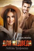 Обложка книги "Мурашка для Медведя"