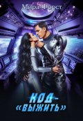Обложка книги "Код - "Выжить""