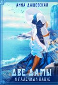 Обложка книги "Две дамы и галечный пляж"
