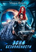 Обложка книги "Зона безопасности"
