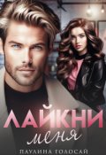 Обложка книги "Лайкни меня"