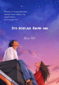 Обложка книги "Это всегда были мы "