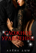 Обложка книги "Сложное уравнение"