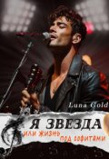 Обложка книги "Я звезда или жизнь под софитами"