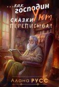 Обложка книги "..как господин Уют сказки переписывал"