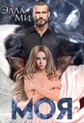 Обложка книги "Моя"
