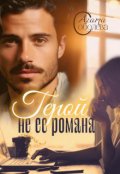 Обложка книги "Герой не её романа"