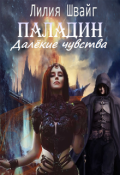 Обложка книги "Паладин. Далёкие чувства"