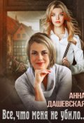 Обложка книги "Всё, что меня не убило..."