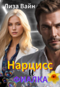 Обложка книги "Нарцисс и Фиалка "