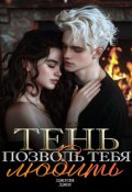 Обложка книги "Тень. Позволь тебя любить"