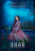 Обложка книги "Иная"