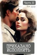 Обложка книги "Приказано исполнить. Часть 2"