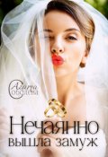 Обложка книги "Нечаянно вышла замуж"