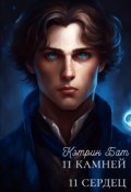 Обложка книги "Одиннадцать сердец"