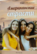 Обложка книги "Американские страсти том 2"