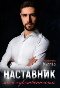 Обложка книги "Наставник моей чувственности"