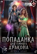 Обложка книги "Попаданка для Тёмного Дракона"
